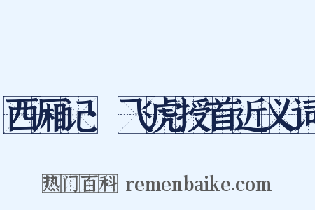 西厢记·飞虎授首近义词是什么意思的图片